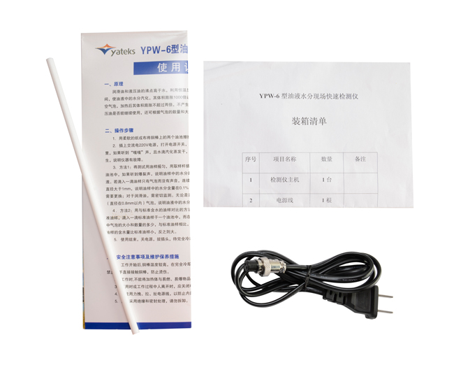 亞泰光電油液水份檢測(cè)儀配件：使用說(shuō)明書、產(chǎn)品合格證、裝箱清單等