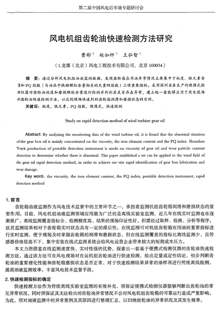 目前，風(fēng)電機(jī)組油液監(jiān)測(cè)領(lǐng)域應(yīng)用最為廣泛的是離線實(shí)驗(yàn)室監(jiān)測(cè)，近幾年在線實(shí)時(shí)監(jiān)測(cè)也在逐漸推廣，通過分析風(fēng)電機(jī)組油液監(jiān)測(cè)數(shù)據(jù)，發(fā)現(xiàn)齒輪箱在用油異常情況主要集中于粘度、鐵元素含量和PQ指數(shù)三項(xiàng)重要指標(biāo)。