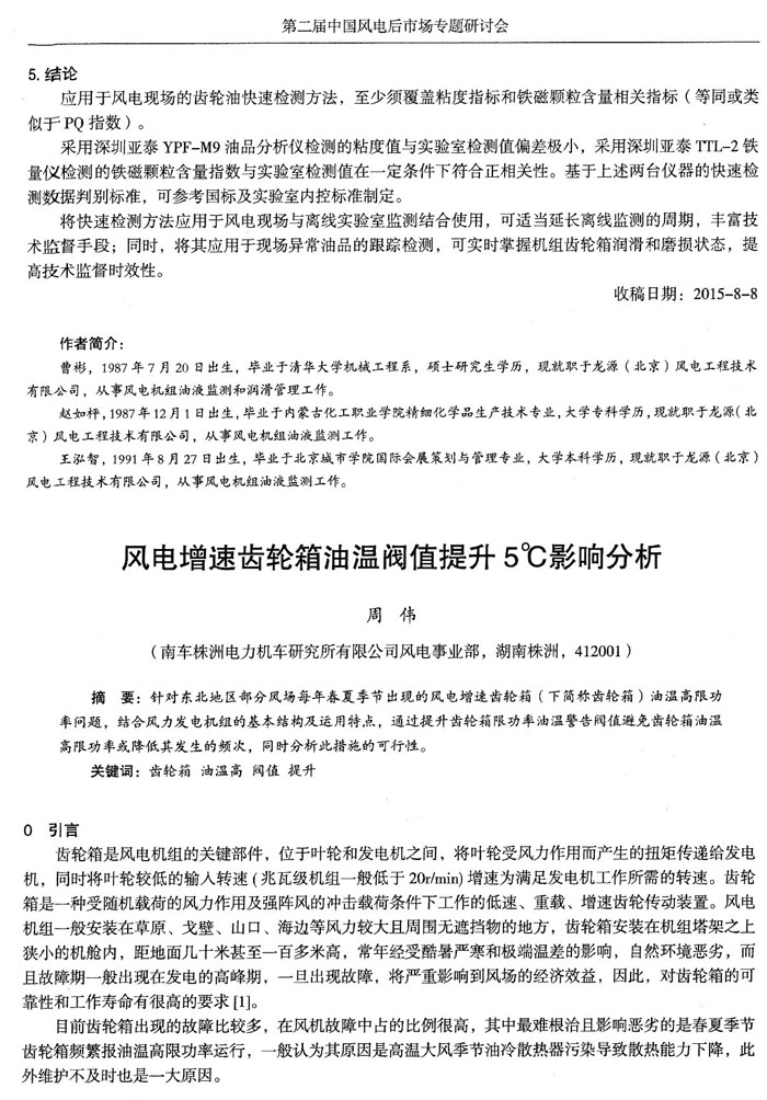 應(yīng)用于風(fēng)電現(xiàn)場(chǎng)的齒輪油快速檢測(cè)方法，至少須覆蓋粘度和鐵磁顆粒含量相關(guān)指標(biāo)，采用深圳亞泰YPF-M9油品分析儀和TTL-2鐵量?jī)x檢測(cè)的鐵磁顆粒含量指數(shù)與實(shí)驗(yàn)室檢測(cè)值在一定條件下符合正相關(guān)性。