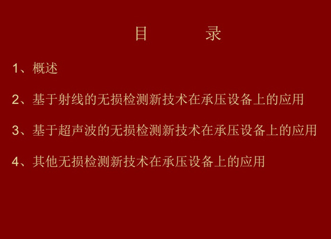 目錄：概述、基于射線的無(wú)損檢測(cè)新技術(shù)應(yīng)用；基于超聲波的無(wú)損檢測(cè)新技術(shù)應(yīng)用；其他無(wú)損檢測(cè)新技術(shù)在承壓設(shè)備上的應(yīng)用