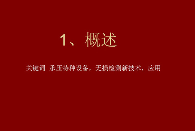 關(guān)鍵詞：承壓特種設(shè)備、無(wú)損檢測(cè)新技術(shù)，應(yīng)用