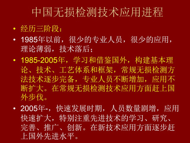 中國(guó)無(wú)損檢測(cè)技術(shù)應(yīng)用經(jīng)歷了三個(gè)階段：1985年以前：技術(shù)落后階段；1985-2005年：學(xué)習(xí)和借鑒階段；2005年至現(xiàn)在：快速發(fā)展階段
