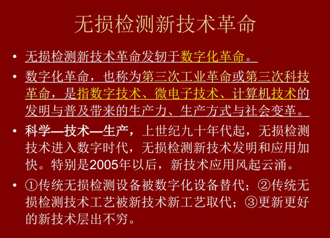 無(wú)損檢測(cè)新技術(shù)革命，無(wú)損檢測(cè)新技術(shù)發(fā)軔于數(shù)字化革命，上世紀(jì)九十年代起無(wú)損檢測(cè)技術(shù)進(jìn)入數(shù)字化時(shí)代