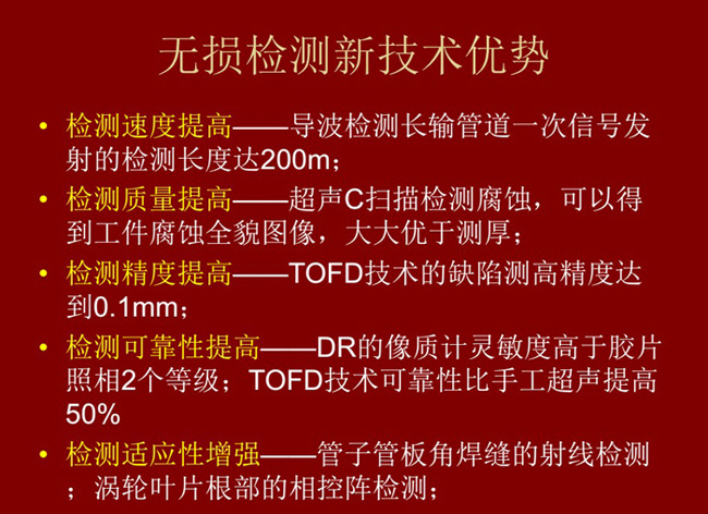 無(wú)損檢測(cè)新技術(shù)具有如下優(yōu)勢(shì)：檢測(cè)速度高、質(zhì)量高、精度高、可靠性高及適應(yīng)性強(qiáng)