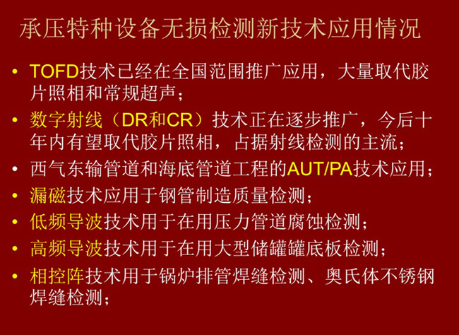 主流承壓特種設(shè)備無(wú)損檢測(cè)新技術(shù)：TOFD技術(shù)、數(shù)字射線(DC和DR)技術(shù)、漏磁技術(shù)、低頻導(dǎo)波、高頻導(dǎo)波技術(shù)、相控衛(wèi)陣技術(shù)