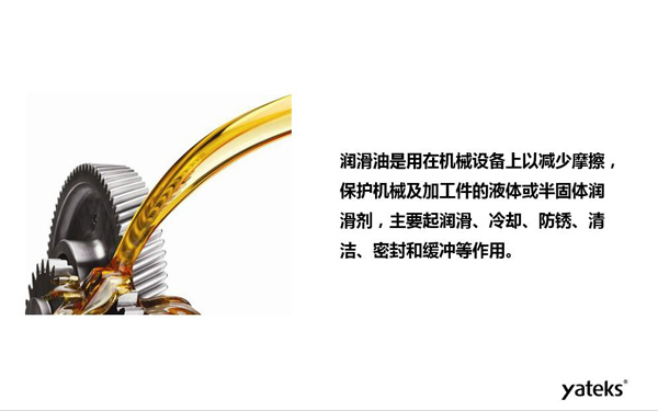 潤(rùn)滑油是用于機(jī)械設(shè)備上以減少摩擦，保護(hù)機(jī)械及加工件的液體或半固體潤(rùn)滑劑，主要起  潤(rùn)滑、冷卻、防銹、緩沖等作用