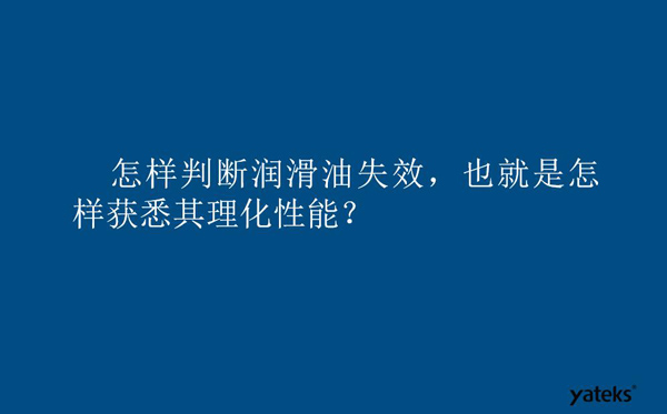 怎樣判斷潤(rùn)滑油失效？也就是如何獲取其理化性能？