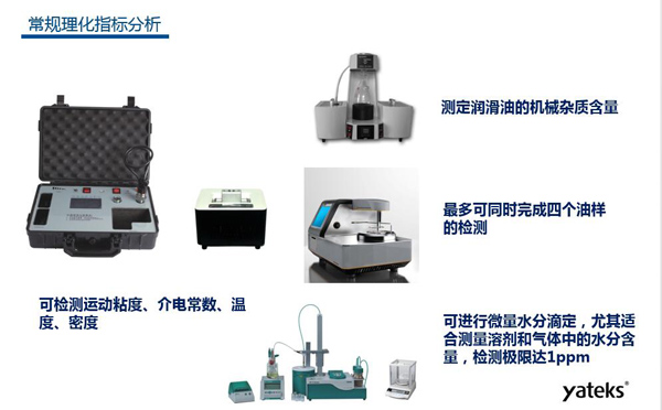理化指標(biāo)分析常用儀器有：快速油質(zhì)分析儀、油品水份測(cè)定儀、潤(rùn)滑油機(jī)械雜質(zhì)測(cè)定、油品閃點(diǎn)分析測(cè)試儀等。