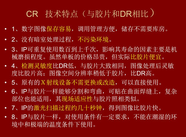 CR技術(shù)與膠片和DR相比具有數(shù)字圖像易保存、成像板可重復(fù)使用、使用成本低、得到的圖像比膠片快等特點(diǎn)