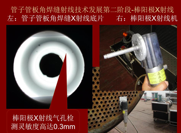 管子管板角焊縫射線技術(shù)發(fā)展第二階段：棒陽(yáng)極X射線，棒陽(yáng)極X射線采用棒陽(yáng)極X射線機(jī)，其氣孔檢測(cè)靈敏可高達(dá)0.3mm