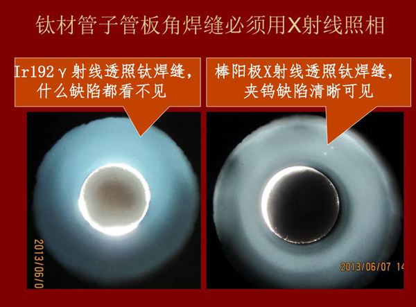 棒陽(yáng)極X射線檢測(cè)應(yīng)用實(shí)例二：左：IR92 Y射線透照鈦焊縫什么缺陷都看不見，右：棒陽(yáng)極X射線透照鈦焊縫夾鎢缺陷清晰可見，因此，鈦材管子管板角焊縫必須用X射線照相