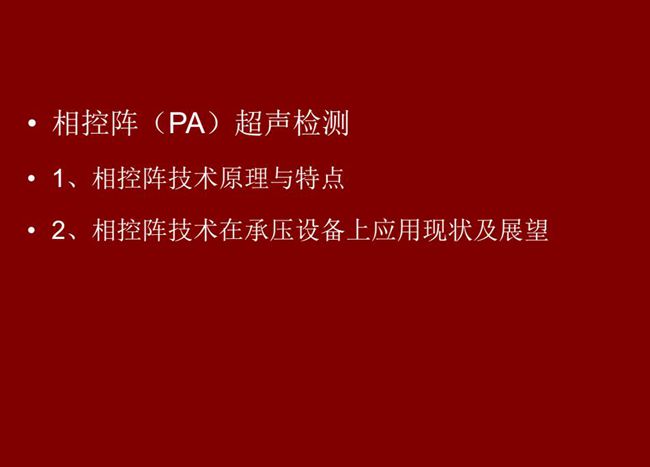目錄：1、相控陣技術(shù)原理與特點(diǎn)；2、相控陣技術(shù)在承壓設(shè)備上應(yīng)用現(xiàn)狀及展望