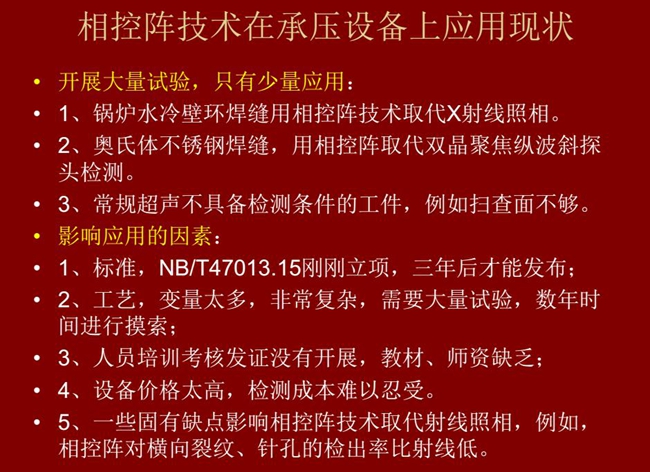相控陣技術(shù)在承壓設(shè)備上目前只有少量應(yīng)用，主要是因?yàn)椋汗に噺?fù)雜、價(jià)格高昂、標(biāo)準(zhǔn)制定滯后、人員培訓(xùn)考核、教材、師資缺乏等