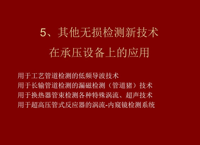 目錄:1、低頻導(dǎo)波技術(shù);2、管道豬技術(shù);3、各種特殊渦流、超聲技術(shù);4、用于超高壓管式反應(yīng)器的內(nèi)窺鏡檢測(cè)系統(tǒng)