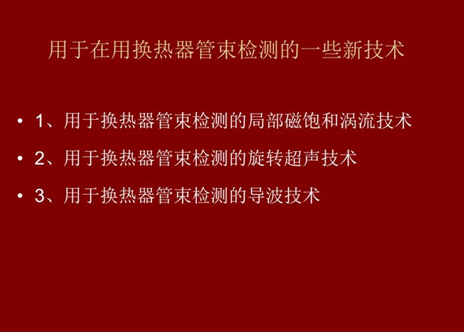 用于在用換熱器管束檢測(cè)的一些新技術(shù):局部磁飽和渦流技術(shù)、旋轉(zhuǎn)超聲技術(shù)、導(dǎo)波技術(shù)