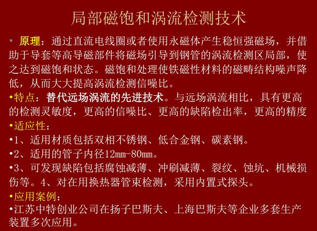 局部磁飽和渦流檢測(cè)技術(shù)與遠(yuǎn)場(chǎng)渦流相比具有更高的檢測(cè)靈敏度、更高的信噪比、更高的缺陷檢測(cè)率和精度,