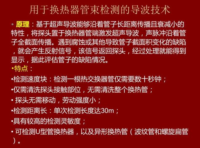 用于換熱器管束檢測(cè)的導(dǎo)波技術(shù)基于超聲導(dǎo)波特性將探頭置于換熱器管端激發(fā)超聲導(dǎo)波,具有檢測(cè)速度快,檢測(cè)距 離長(zhǎng),較高靈敏度等特點(diǎn)