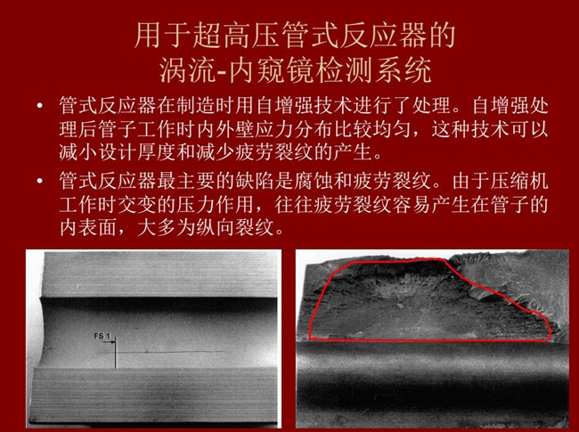 管式反應(yīng)器最主要的缺陷是腐蝕和疲勞裂紋