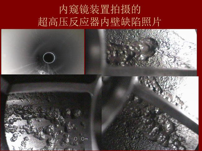 內(nèi)窺鏡裝置拍攝的超高壓反應(yīng)器內(nèi)壁缺陷照片