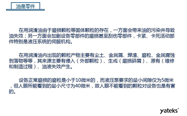 在用潤滑油由于磨損顆粒存在,一方面會(huì)帶來油的污染并導(dǎo)致油失效;另一方面會(huì)加劇設(shè)備零部件磨損甚至刮傷。