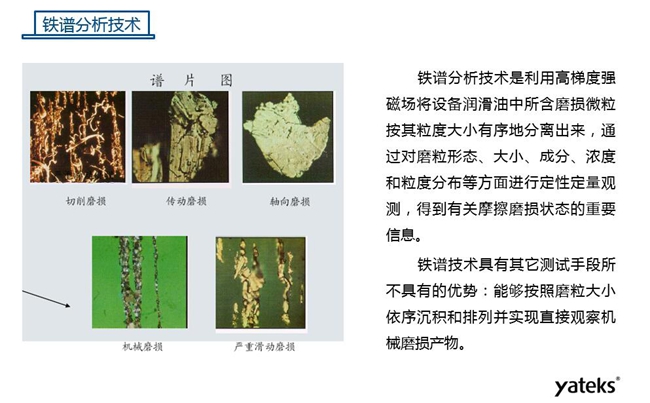 常用油液監(jiān)測(cè)技術(shù)手段-鐵譜分析技術(shù),鐵譜分析技術(shù)具有其他測(cè)試手段所不具有的優(yōu)勢(shì)