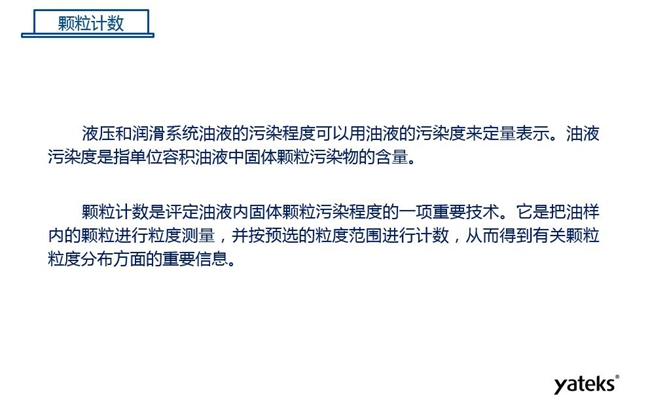 常用油液監(jiān)測(cè)技術(shù)手段-顆粒計(jì)數(shù),顆粒計(jì)數(shù)是評(píng)定油液內(nèi)固體顆粒污染程序的一項(xiàng)重要技術(shù)