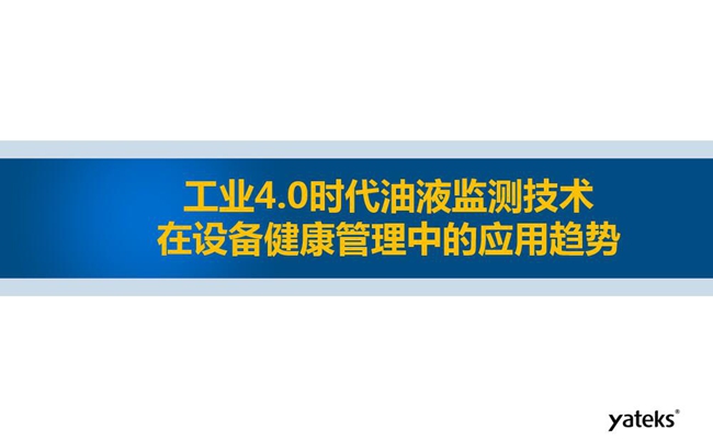 工業(yè)4.0時代油液監(jiān)測技術(shù)在設(shè)備健康管理中的應(yīng)用趨勢