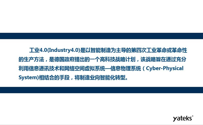工業(yè)4.0是以智能制造為主導(dǎo)的第四次工業(yè)革命或革命性的生產(chǎn)方法,是德國政府提出的一個高科技戰(zhàn)略計劃。
