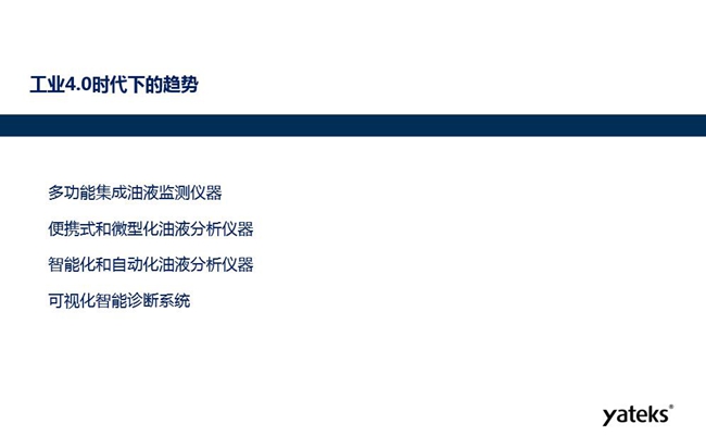工業(yè)4.0時代下油液監(jiān)測設(shè)備趨勢:多功能集成油液監(jiān)測儀器、便攜式和微型化油液分析儀器、智能化和自動化油液分析儀器和可視化智能診斷系統(tǒng)