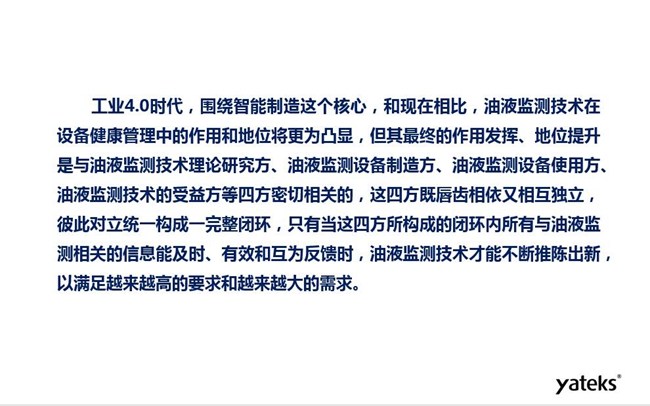 工業(yè)4.0時代油液監(jiān)測技術(shù)在設(shè)備健康管理中的地位和作用將更加凸顯,其最終作用發(fā)揮和地位提升與油液監(jiān)測理論研究方、設(shè)備制造方、設(shè)備使用方及設(shè)備受益方等四方密切相關(guān)