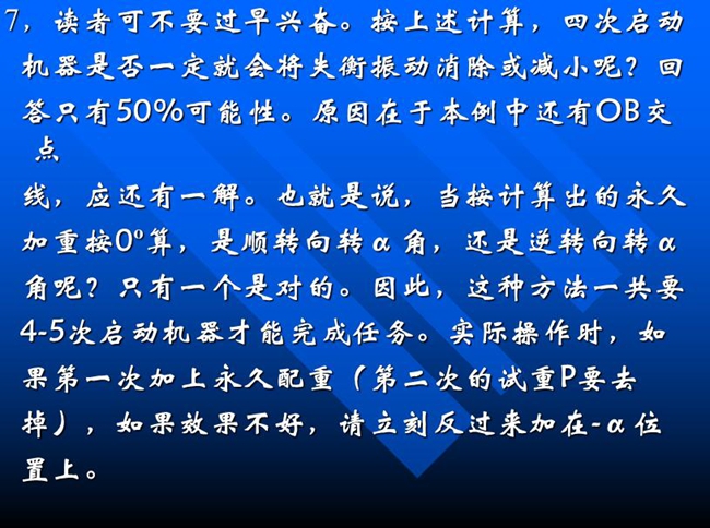 按上述計(jì)算，四次啟動(dòng)機(jī)器是否一定就會(huì)將失衡振動(dòng)消除或減小呢？回答只有50%可能性。原因在于本例中還有OB交點(diǎn)線(xiàn)，應(yīng)還有一解