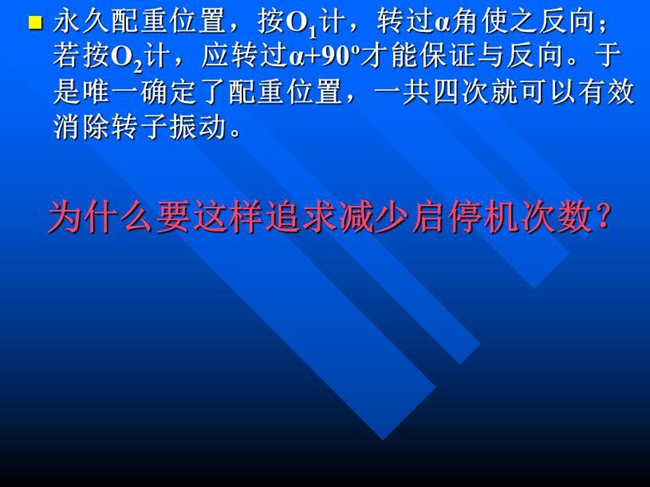 永久配重位置，按O1計(jì)，轉(zhuǎn)過(guò)α角使之反向；若按O2計(jì)，應(yīng)轉(zhuǎn)過(guò)α+90o才能保證與反向。于是唯一確定了配重位置，一共四次就可以有效消除轉(zhuǎn)子振動(dòng)。