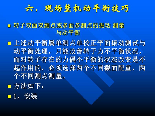 針對(duì)單測(cè)點(diǎn)單校正面振動(dòng)測(cè)試與動(dòng)平衡處理，只能改善轉(zhuǎn)子力不平衡狀況，而對(duì)轉(zhuǎn)子存在的力偶不平衡狀態(tài)改變必須選擇兩個(gè)不同測(cè)點(diǎn)測(cè)量