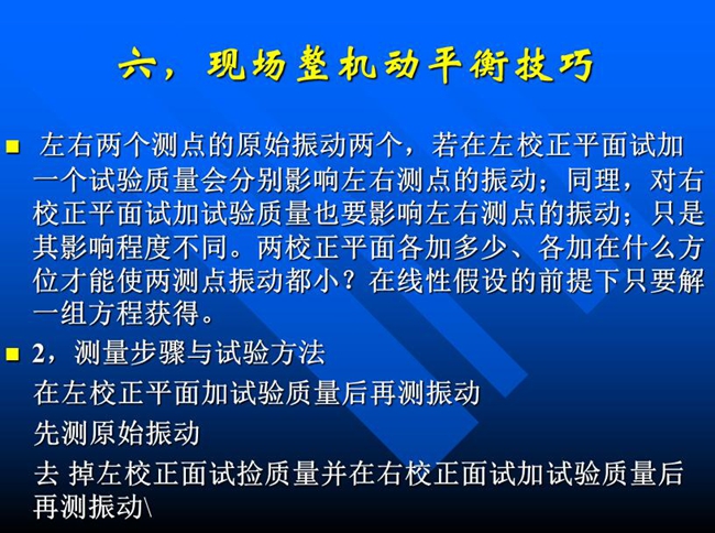 測(cè)量步驟與試驗(yàn)方法：在左校正平面加試驗(yàn)質(zhì)量后再測(cè)振動(dòng)，先測(cè)原始振動(dòng)，去掉左校正面試撿質(zhì)量并在右校正面試加試驗(yàn)質(zhì)量后再測(cè)振動(dòng)