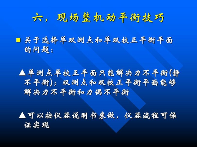 關(guān)于選擇單雙測(cè)點(diǎn)和單雙校正平衡平面的問(wèn)題：?jiǎn)螠y(cè)點(diǎn)單校正平面只能解決力不平衡(靜 不平衡)；雙測(cè)點(diǎn)和雙校正平衡平面能夠解決力不平衡和力偶不平衡