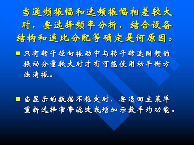當(dāng)通頻振幅和選頻振幅相差較大時(shí)，要選擇頻率分析，結(jié)合設(shè)備結(jié)構(gòu)和速比分配等確定是何原因。