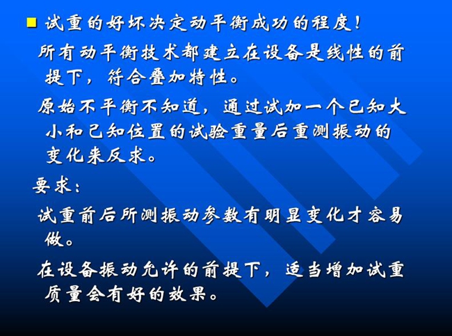 試重的好壞決定動(dòng)平衡成功的程度！所有動(dòng)平衡技術(shù)都建立在設(shè)備是線(xiàn)性的前提下，符合疊加特性