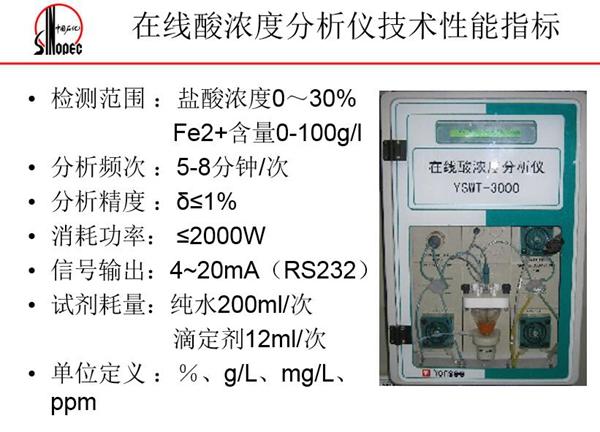 在線酸濃度分析儀技術(shù)性能指標(biāo):分析頻次5-8分鐘;消耗功率<=2000W;信號(hào)輸出4-20mA等