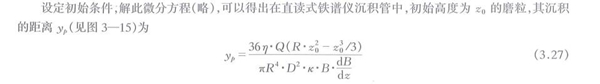 沉積管中磨粒的受力分析計(jì)算公式，通過(guò)解析此微分方程可以得出在直讀式鐵譜儀沉積管中初始高度磨粒與其沉積的距離