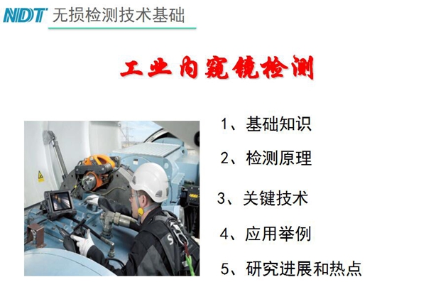 無(wú)損檢測(cè)技術(shù)基礎(chǔ)－工業(yè)內(nèi)窺鏡檢測(cè)目錄：1、基礎(chǔ)知識(shí)；2、檢測(cè)原理；3、關(guān)鍵技術(shù)；4、應(yīng)用舉例；5、研究進(jìn)展和熱點(diǎn)