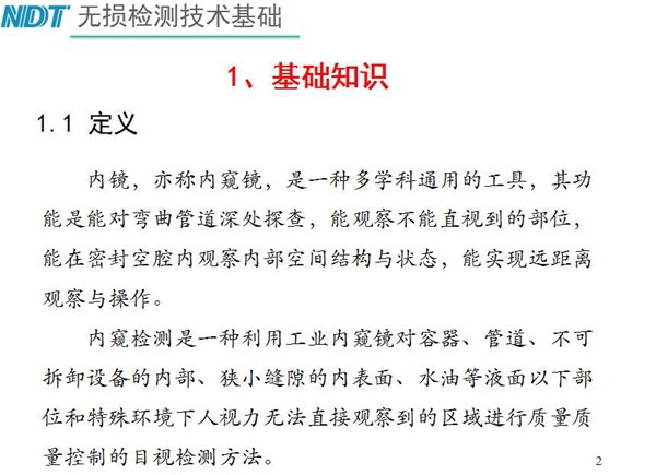 內(nèi)鏡，亦稱內(nèi)窺鏡，是一種多學(xué)科通用的工具，內(nèi)窺檢測(cè)是一種利用工業(yè)內(nèi)窺鏡對(duì)容器、管道、不可拆卸設(shè)備的內(nèi)部、狹小縫隙的內(nèi)表面、水油等液面以下部位進(jìn)行質(zhì)量控制的目視檢測(cè)方法