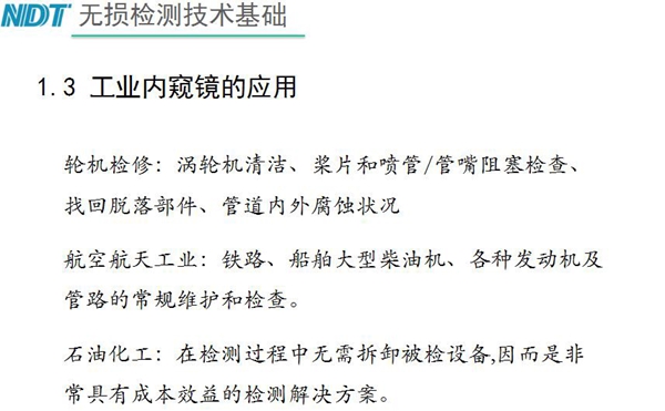 工業(yè)內(nèi)窺鏡應(yīng)用領(lǐng)域：輪機(jī)檢修、航空航天工業(yè)、石油化工、汽車制造、交通工具、機(jī)械鑄造行業(yè)等質(zhì)量控制