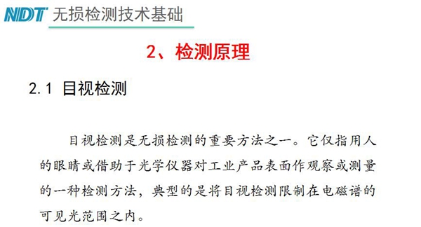 目視檢測(cè)原理：目視檢測(cè)是無(wú)損檢測(cè)重要方法之一，它僅指用人的眼睛或借助于光學(xué)儀器對(duì)工業(yè)產(chǎn)品表面作觀察或測(cè)量的一種檢測(cè)方法，典型的是將目視檢測(cè)限制在電磁譜的可見(jiàn)光范圍之內(nèi)