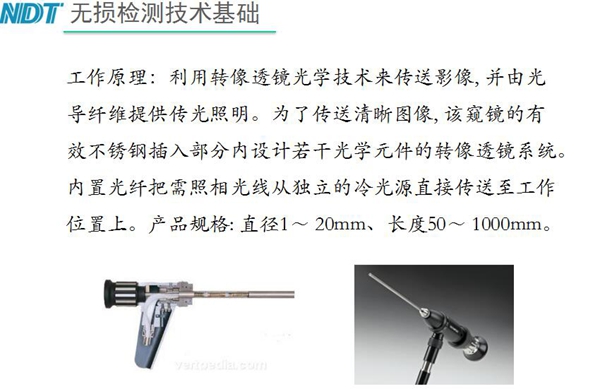 硬性內(nèi)窺鏡工作原理：利用轉(zhuǎn)像透鏡光學(xué)技術(shù)來(lái)傳送影像，并由光導(dǎo)纖維提供光照明，為了傳送清晰圖像，該內(nèi)窺鏡的有效不銹鋼插入部分內(nèi)設(shè)計(jì)若干光學(xué)元件的轉(zhuǎn)像透鏡系統(tǒng)