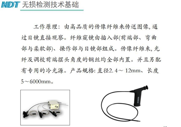 纖維內(nèi)窺鏡工作原理：由高品質(zhì)的傳像纖維來(lái)傳送圖像，通過(guò)目鏡直接觀察