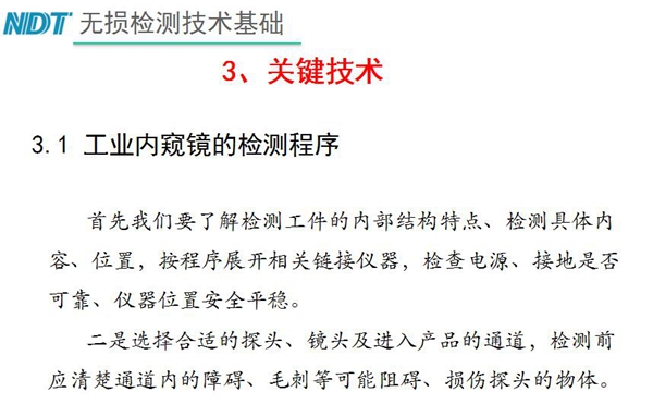 工業(yè)內(nèi)窺鏡檢測(cè)關(guān)鍵技術(shù)－檢測(cè)程序：首先要了解檢測(cè)工件內(nèi)部結(jié)構(gòu)特點(diǎn)、內(nèi)容、位置等，二、選擇合適探頭、鏡頭及進(jìn)入產(chǎn)品通道