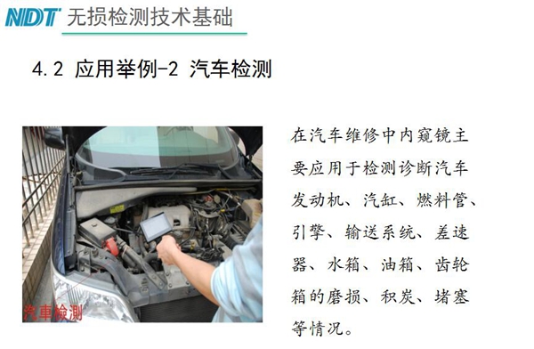 應(yīng)用舉例－2 汽車檢測(cè)，在汽車維修中內(nèi)窺鏡主要應(yīng)用于檢測(cè)診斷汽車發(fā)動(dòng)機(jī)、汽缸、燃料管、引擎、水箱、油箱等磨損、積炭、堵塞等情況