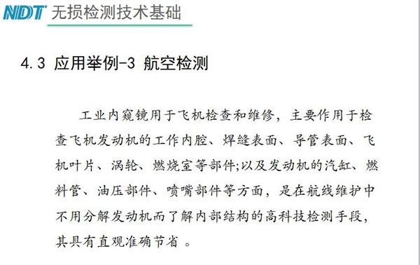 應(yīng)用舉例－3 航空檢測(cè)，工業(yè)內(nèi)窺鏡主要作用于檢查發(fā)動(dòng)機(jī)的工作內(nèi)腔、焊縫表面、導(dǎo)管表面、飛機(jī)葉片及發(fā)動(dòng)機(jī)汽缸、噴嘴部件等方面