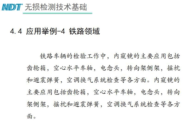 應(yīng)用舉例－4 鐵路領(lǐng)域，鐵路車輛的檢驗(yàn)中，內(nèi)窺鏡主要應(yīng)用包括齒輪箱、空心水平車軸、電念頭、空調(diào)換氣系統(tǒng)檢查等各方面。