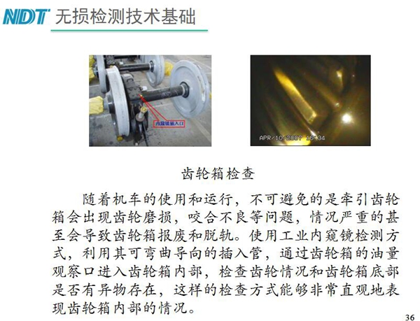 應(yīng)用舉例：齒輪箱檢查－利用工業(yè)內(nèi)窺鏡可彎曲導(dǎo)向的插入管，  通過(guò)齒輪箱的油量觀察口進(jìn)入齒輪箱內(nèi)部檢查齒輪情況和齒輪箱底  部是否有異物存在，利用內(nèi)窺鏡檢測(cè)可非常直觀的表現(xiàn)齒輪箱內(nèi)部情況